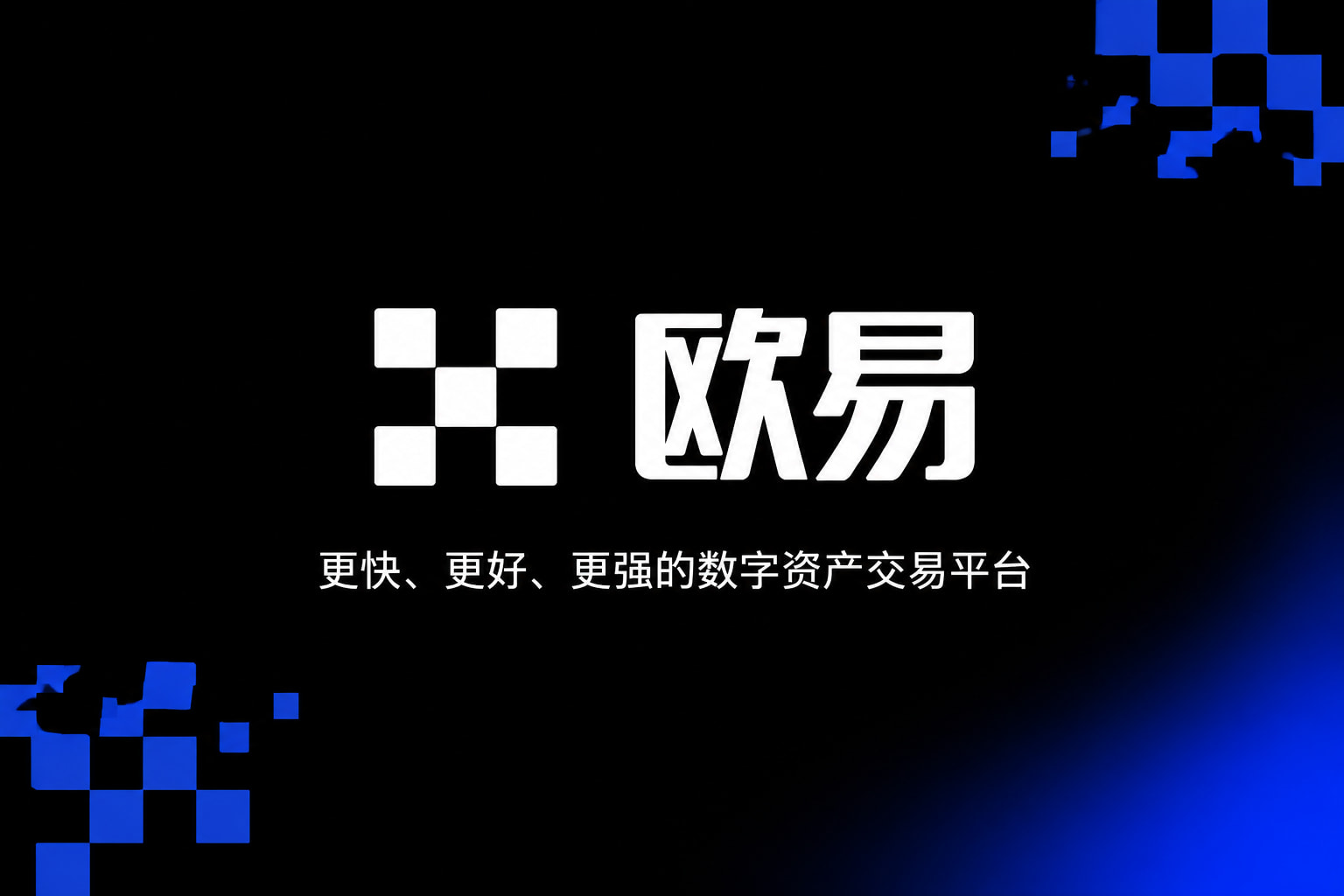 欧交易所app官方网站入口交易终端界面